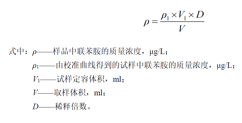 地表水中聯(lián)苯胺含量的檢測(cè)方法